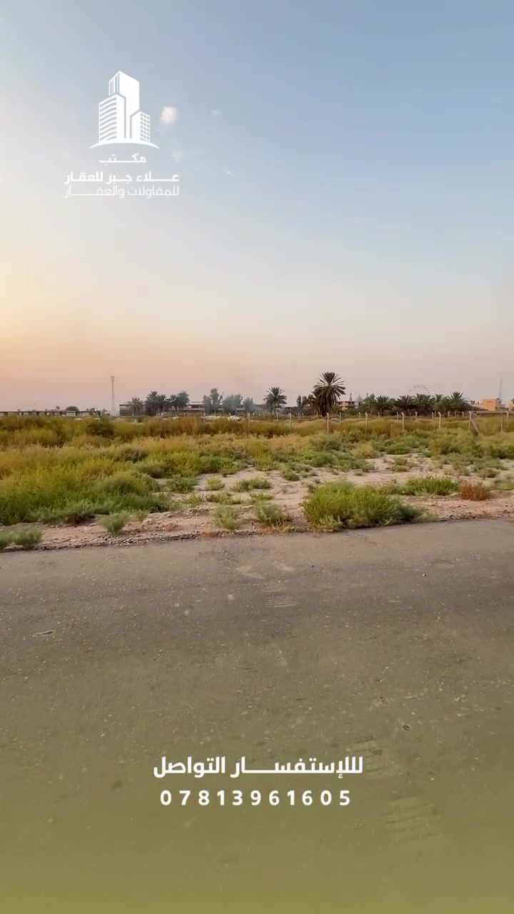 🔥 فرصة عقارية مميزة وبسعر مناسب جداً!

📍 قطعة أرض ٢٥٠م² – طابو زراعي سند ٢٥
قرب العلوية شريفة بنت الإمام الحسن (ع)

✨ الموقع: سنتر على شارع مُبلّط، وقريبة من مزرعة النخيل
📐 الواجهة: ١٠.٥م
📏 النزال: ١٤.٥م

💰 السعر: ٢٨ مليون فقط
🔥 وبيها مجال للمتابعين… بيكم خير وادللوا!

موقع مناسب ✅
سعر مناسب ✅
قطعة مرتبة ✅

يعني إذا تاخذها، ما خسران إن شاء الله 😉

📞 للاستفسار والتفاصيل:
مكتب علاء جبر للعقار
***********
