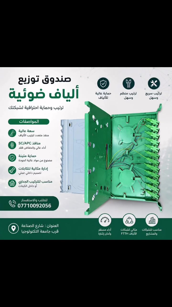 🔥 صندوق توزيع ألياف ضوئية FTTH 🔥

الحل العملي لترتيب وحماية الألياف الضوئية وتنظيم التوصيلات داخل الشبكة 💚

✅ تصميم عملي ومنظم
✅ حماية ممتازة للألياف والتوصيلات
✅ منافذ SC/APC
✅ ترتيب سهل للكابلات والألياف
✅ مناسب لتمديدات وشبكات FTTH
✅ مناسب للتركيب الجداري والمشاريع والشبكات

📞 للطلب والاستفسار: ***********
📍 العنوان: بغداد – شارع الصناعة – قرب جامعة التكنولوجيا

💚 اختيار مناسب لتنظيم شبكتك بشكل احترافي ومرتب.

#فايبر #FTTH #صندوق_فايبر #ألياف_ضوئية #شبكات #معدات_شبكات #بغداد
