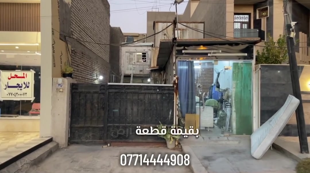 ‼️يباع بقيمة أرض ✅

📍 Aitisal Bi
📞 ***********

♦️زرونا في موقعنا :
بغداد – القادسية
شارع الخدمي / مقابل جامع ام الطبول 🕌

🏢 العقاري نمر الجبوري Real estate Nimr Al-Jubouri 
♻️ ملاحظة : اذا عندك عقار تريد اتبيعه او تأجره راسلنا على صفحة وخلي الباقي علينا. 

#عقارات_العراق #عقارات_بغداد #شراء_عقار #_تسويق_عقاري_احترافي #عقارات #بغداد 
#للبيع #للايجار #اليرموك #الداوودي #القادسية #الاميرات #الحارثية
