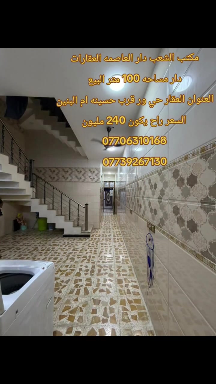 🏡 مكتب الشعب دار العاصمة للعقارات 🏡
نضع بين أيديكم أفضل عروض البيع والإيجار في منطقة الشعب والمناطق المجاورة، مع متابعة دقيقة وتفاصيل واضحة لكل عقار.
إذا كان لديكم بيت، محل، قطعة أرض أو أي عقار وترغبون بعرضه، تواصلوا معنا ونحن بخدمتكم بكل ثقة ومصداقية.

📞 ***********
📞 ***********
