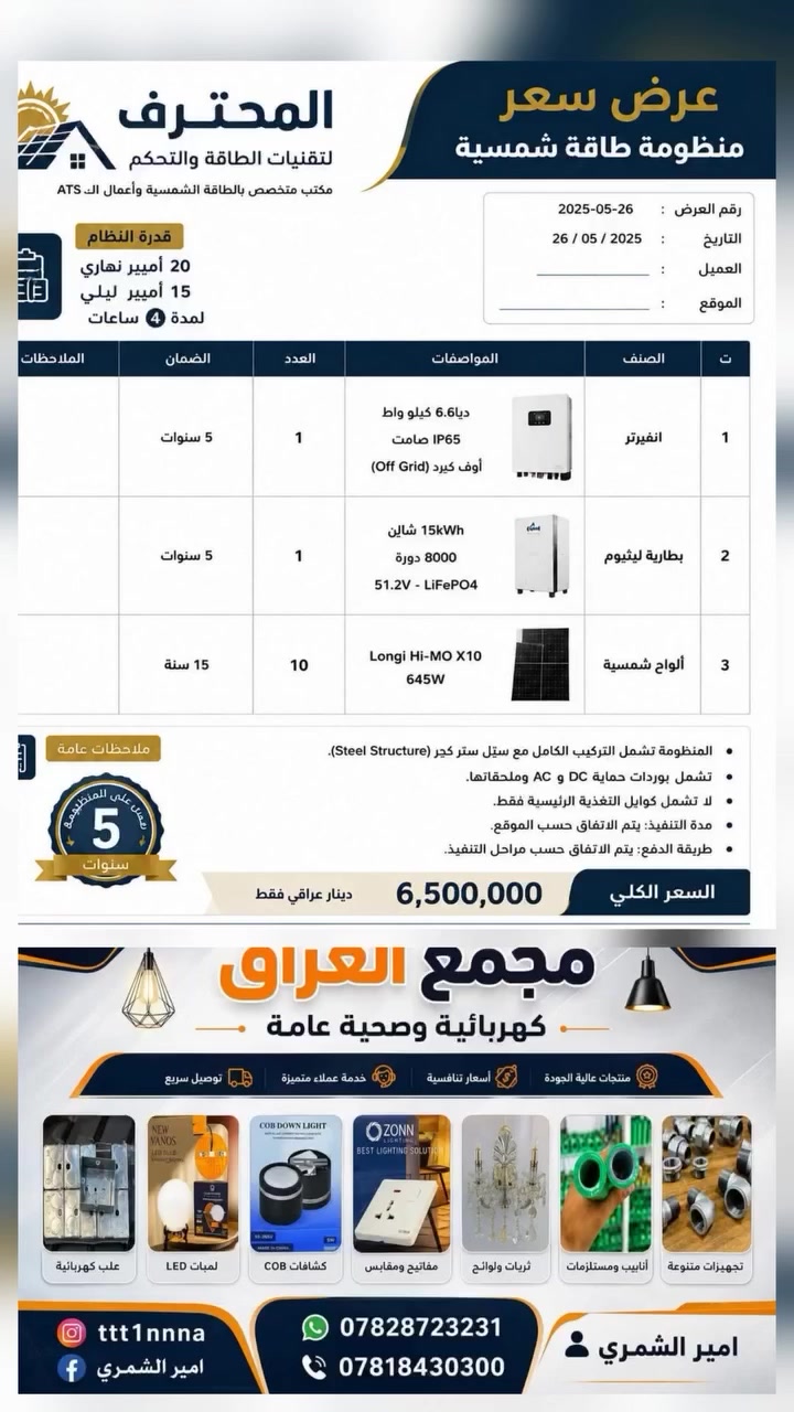 عرض سعر منظومه الطاقه الشمسيه 
. مجمع العراق تجهيز كافه الكهرباء الصحيات احدث الموديلات  بالاسعار لمجمع العراق عنوان النجف الاشرف يوجد لدينا خدمه توصيل الى جميع محافظات العراق ***********واتساب
***********تصل واتساب 
***********تصل واتساب #الجميع #اكسبلور #للمشاهير #العراق #النجف #بابل #ترند #الجميع #اشارة
