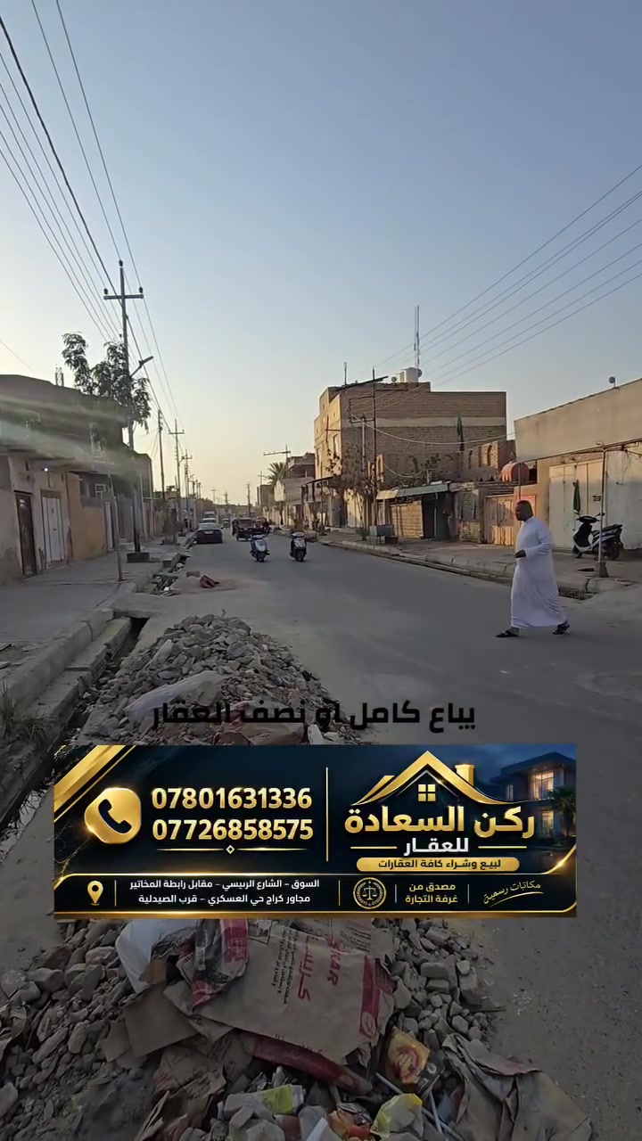 دار للبيع | حي العمال – ساحة الأستاذ إبراهيم الوائلي
 فرصة مميزة للسكن في موقع هادئ ومناسب للعوائل

📐 المساحة: 300 م²
📏 الواجهة: 15 متر
🏠 البناء: متوسط
📍 الموقع: حي العمال – ساحة الأستاذ إبراهيم الوائلي

🔑 ميزة مهمة:
العقار يُباع كاملًا بمساحة 300 متر، وإذا كان رغبتك نصف العقار فقط، ماكو مشكلة، البيع بالنصف ممكن.

📞 للاستفسار والتفاصيل:
***********
***********

🏢 مكتب ركن السعادة للعقار
بيع وشراء كافة العقارات
📍 ثقتكم عنوان تعاملنا، والعقار المناسب نوصلكم إله.
