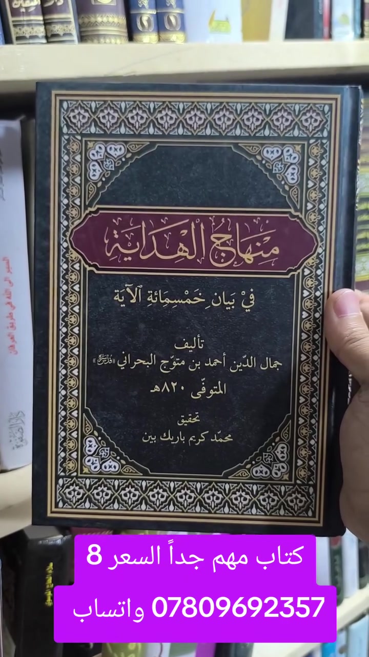 عروض خاصة ومدعومة من مؤسسة ومكتبة برهان العلم 🌹💖📚📙 
بسعر الجملة سارعوا بالحجز👇
https://t.me/burhanaleilm 
*********** واتساب
