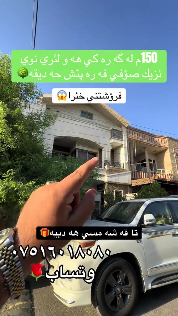 #عقارات_بغداد #عقارات #عقارات_السعودية_جده_ #عقارات_اربيل #عقارات_العراق @🖤. @🏡محمد عقارات  في اربيل🏠 

نص مكتوب في الصور:
- 150م له گه ره كي هه و لئري نوي نزي ك صؤفي فه ره پئش حه ديقه فروشتني خئرا تا قه شه مسي هه دييه