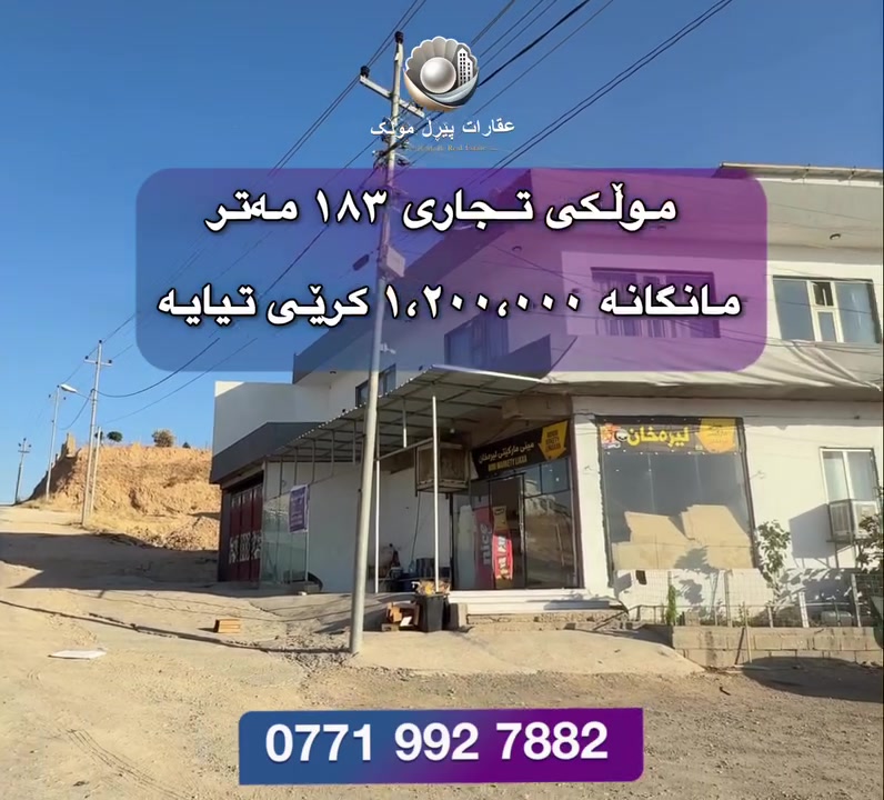عقار تجاري • ١٨٣م • ٢ دور