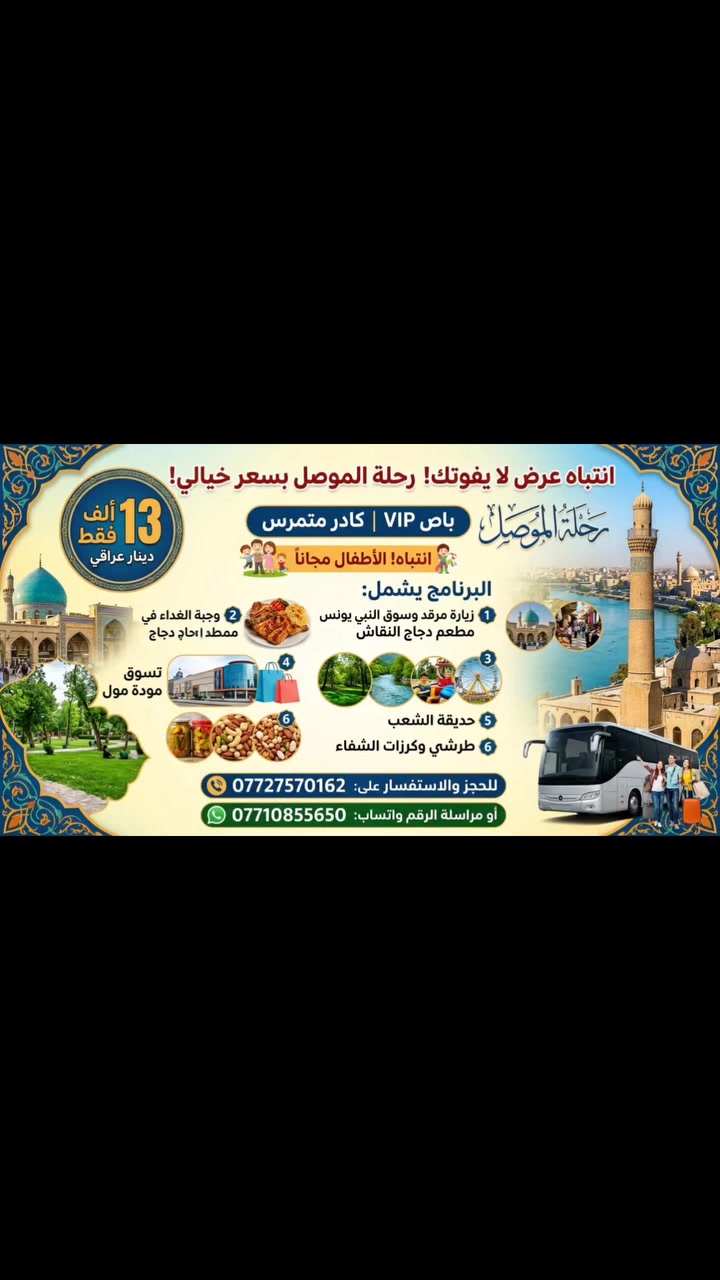رحلة الموصل • باص VIP • الأطفال مجاناً