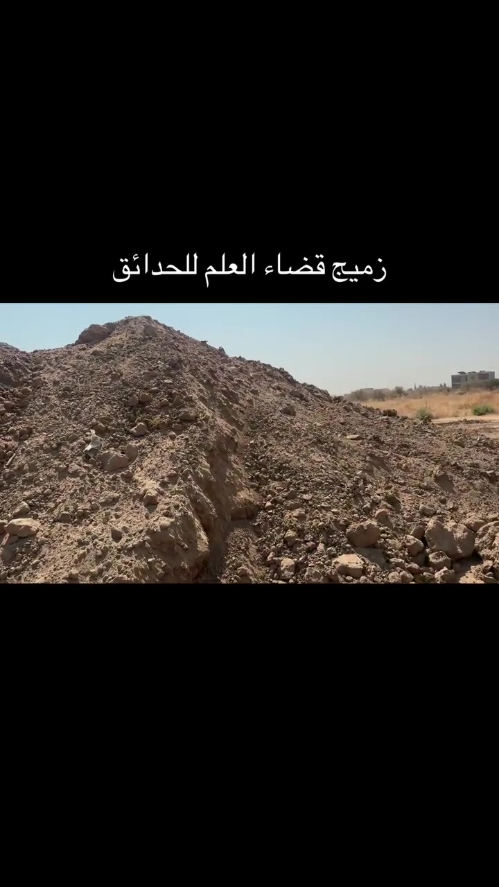 السلام عليكم 
يتوفر تراب حاوي نظافه التراب ١٠٠/١٠٠ يرهم حدايق او زراعه بستان او دفن وديان***********
— مع ‏بسام الصخيل‏ و‏اياد الخلف العلوان‏.
