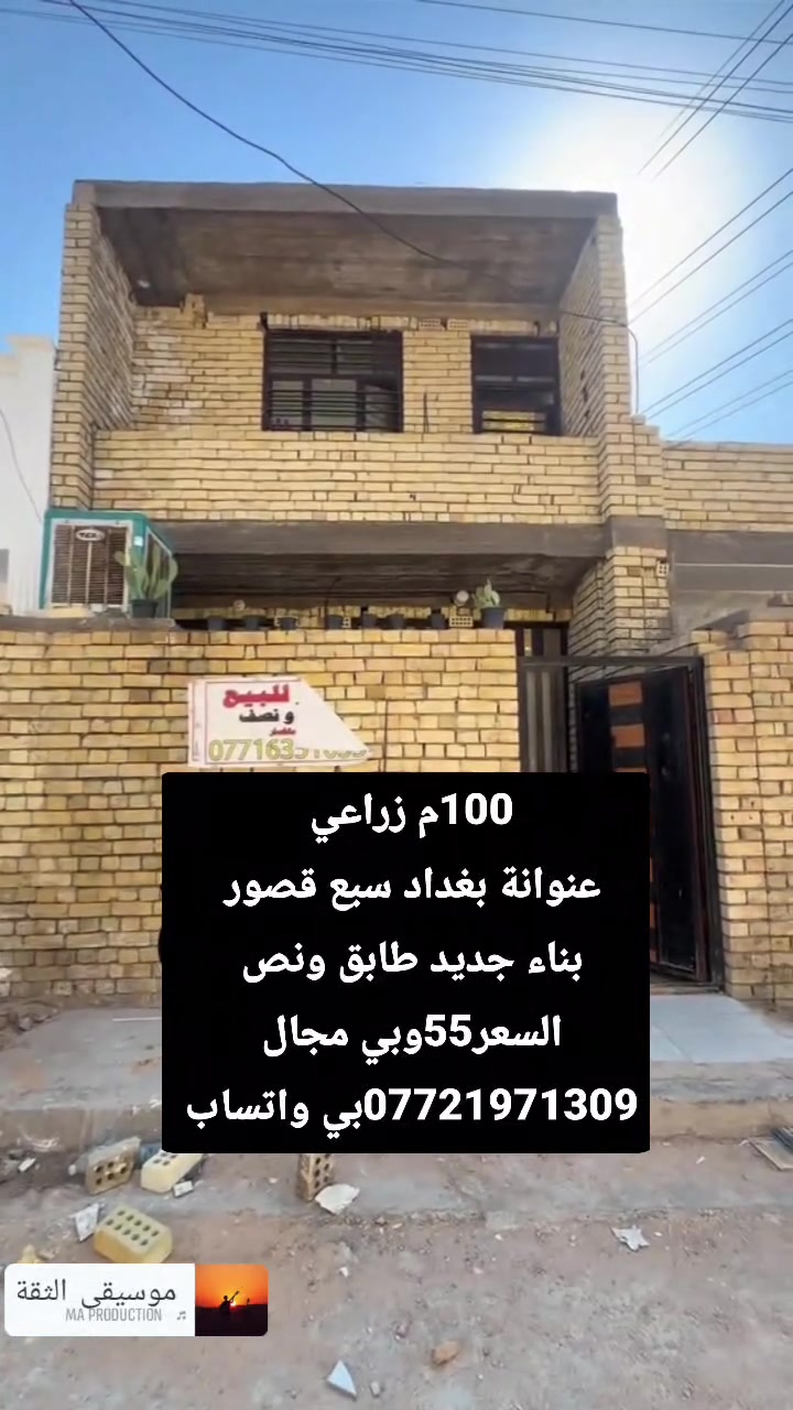 100متر طابق ونص بناء جديد
عقد زراعي 
عنوانة سبع قصور مقابل زنود الست 
الشارع كامل 12م 
***********بي واتساب
