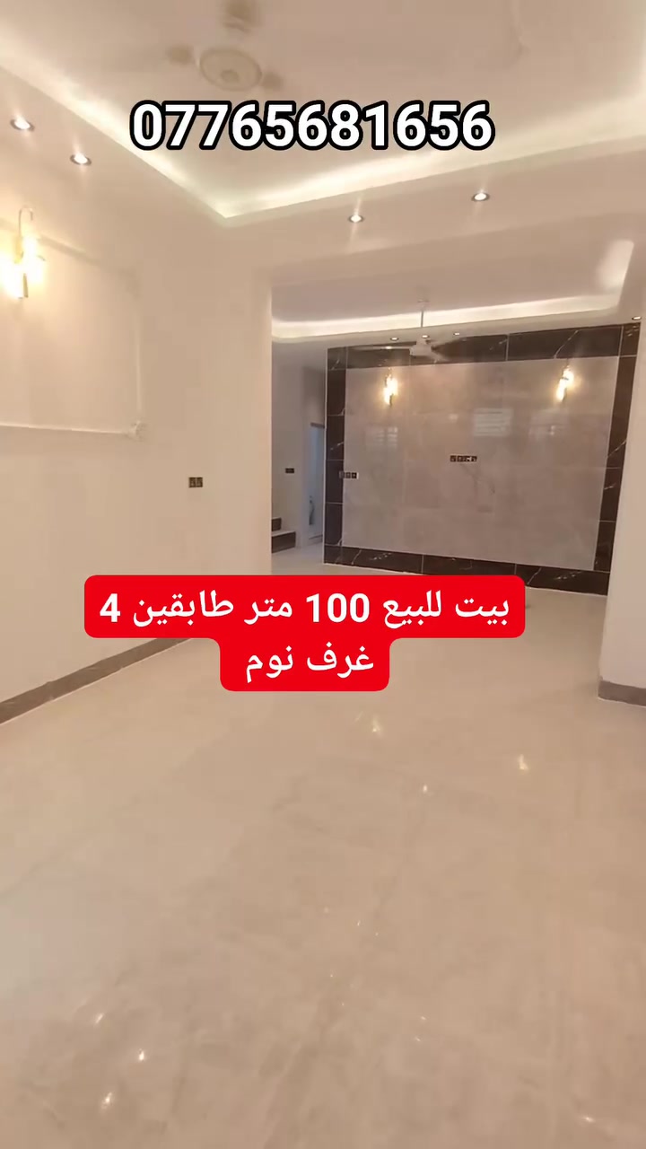 بيت للبيع مساحته 100 متر طابقين 4 غرف نوم العنوان كربلاء حي العباس قرب السايدين يبعد عن لإمام كيلوين ***********
