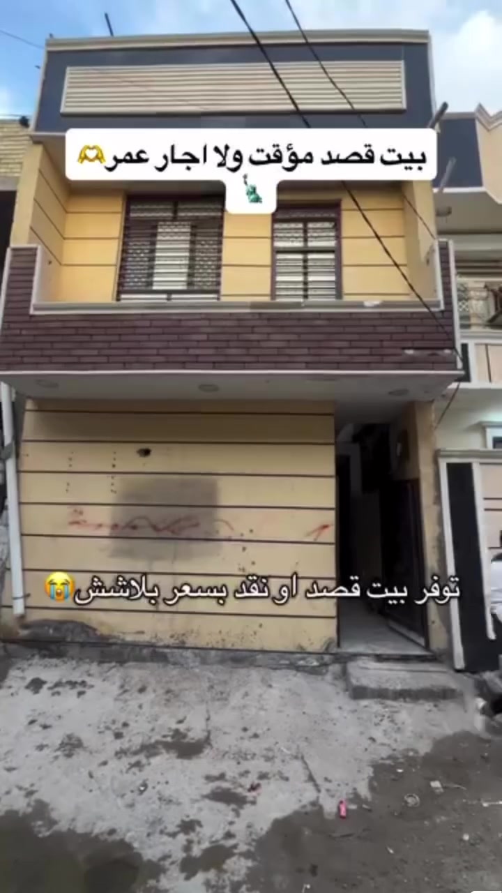 مشتمل. للبيع قصد او نقد. بمقدمه 35 بشهر 500. سعر كلي65.  الدار جاهز للسكن نضيف. مساحه68.  متكون من طابقين غرفتين فوك وجوه ستقبال وغرفه وصاله خدمات.  دار مرتب موقعه قريب ع شارع العنوان دوره ابو دشير خط النفط.  سند 25. اقرار (***********)
