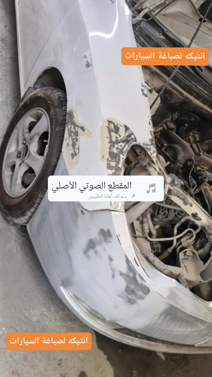 صباغة السيارات بالفرن الحراري مواد مضمونه واسعار تنافسيه ومناسبه المكان بابل قضاء جبله الحي الصناعي 🛠
***********
@إشارة  
#صباغةالسيارات #صباغة_سيارات #سمكرة #بابل #تعديل_سيارات)
