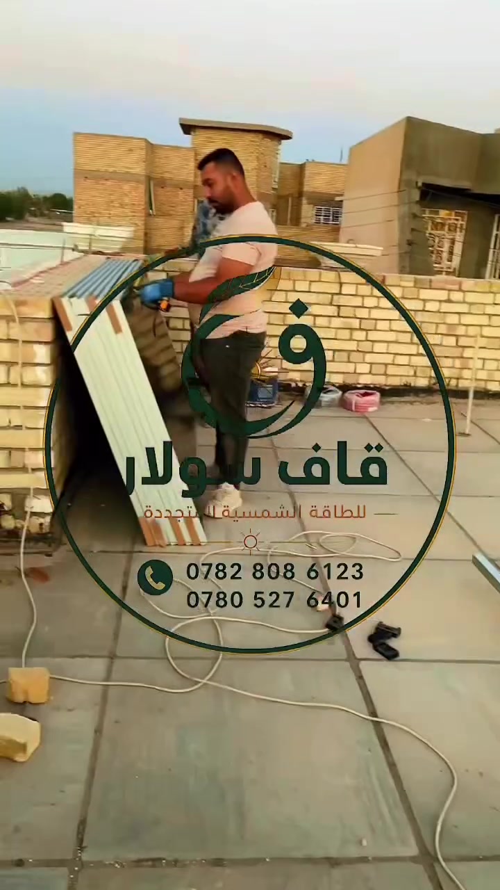 ☀️ قاف سولار للطاقة الشمسية المتجددة | QAF SOLAR ☀️

هل سئمت من انقطاع الكهرباء وارتفاع تكاليف التشغيل؟

مع قاف سولار نقدم لكم حلولاً متكاملة للطاقة الشمسية تجمع بين الجودة العالية والكفاءة الموثوقة، لنمنحكم استقلالية أكبر في الطاقة وتوفيراً حقيقياً على المدى الطويل.

نعتمد على أحدث التقنيات العالمية وأفضل العلامات التجارية في مجال الطاقة الشمسية، مع فريق فني متخصص يرافقكم من مرحلة الدراسة والتصميم وحتى التركيب والصيانة.

✅ منظومات طاقة شمسية منزلية وتجارية
✅ بطاريات ليثيوم عالية الكفاءة
✅ إنفرترات وألواح شمسية أصلية
✅ كفالة وخدمة ما بعد البيع
✅ تصميم احترافي حسب احتياج كل مشروع

🌱 استثمر اليوم في طاقة نظيفة… واستمتع بكهرباء مستقرة لسنوات قادمة.

📞 للاستفسار والحجز:

👨‍💼 المهندس حسن الحسيني
***********

👨‍💼 كرار الكلابي
***********

📍 قاف سولار للطاقة الشمسية المتجددة
حلول طاقة شمسية مستدامة

#قاف_سولار
#QAF_SOLAR
#الطاقة_الشمسية
#الطاقة_المتجددة
#منظومات_طاقة_شمسية
#الواح_شمسية
#بطاريات_ليثيوم
#انفيرتر
#توفير_الكهرباء
#كهرباء_24_ساعة
#بديل_المولدات
#الطاقة_النظيفة
#العراق
#بابل
#SolarEnergy
#Renewab
 #Dyness
