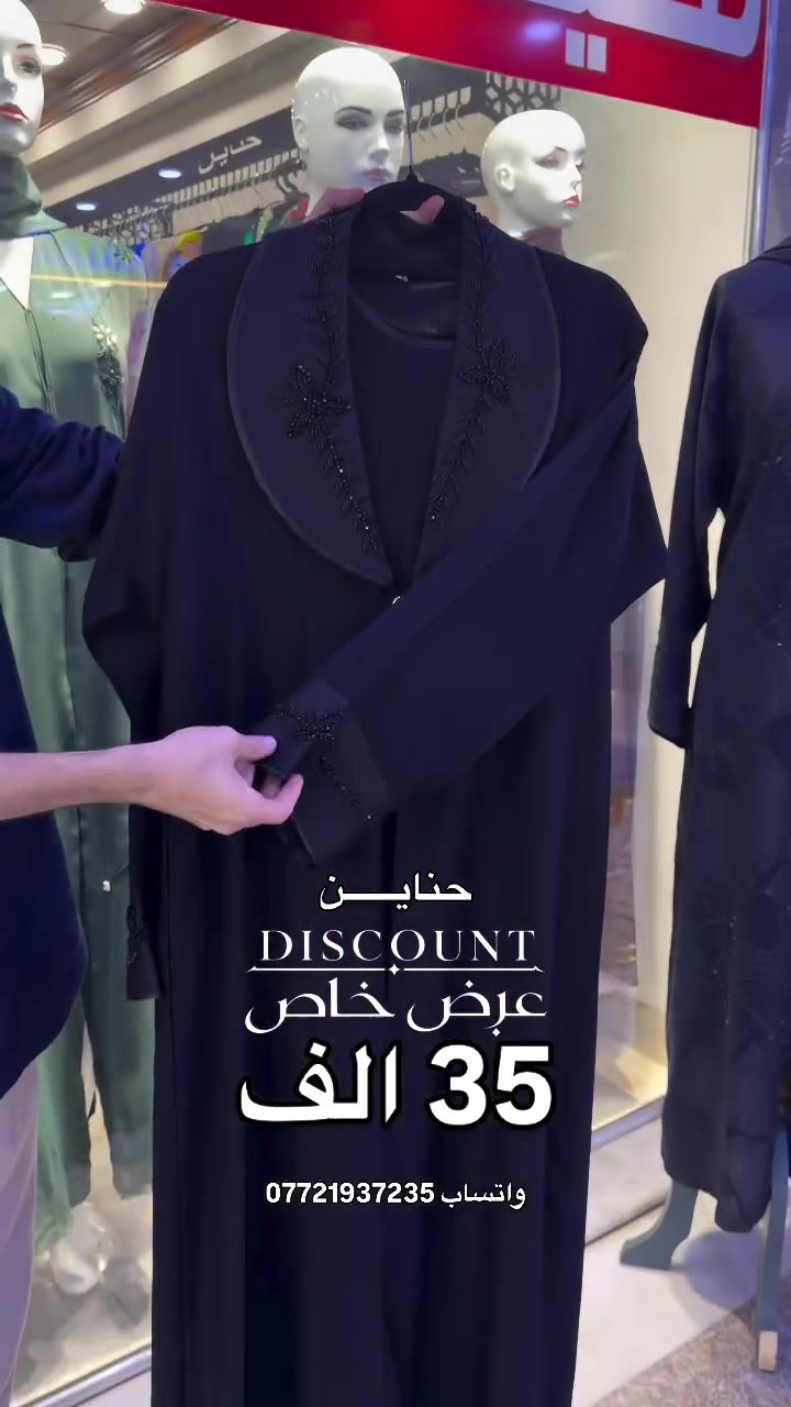 حناين 🤍 
خامتنا تُعبر عن أَناقتِك
 العنوان 📍
 الفرع الاول : الموصل سوق المثنى عمارة الروعه 
 الفرع الثاني: الموصل سوق المثنى عمارة بسملة 
 الفرع الثالث : الموصل سوق المثنى عمارة الهدى قرب مركز شهرزاد للتجميل
 للحجز والاستفسار مراسلة الصفحة او الاتصال على الرقم واتساب
 ***********#تخفيضات #حناين

نص مكتوب في الصور:
- حناين
- DISCOUNT
- عرض خاص
- 35 الف
- واتساب ***********