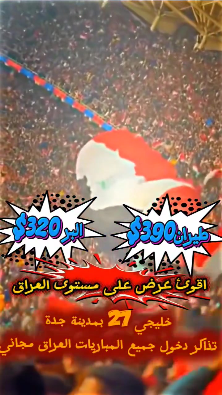🕋 عمرة + خليجي 27 في جدة 🏆⚽

🔥🇮🇶 العرض الناري والأقوى على مستوى العراق 🇸🇦🔥

عيش أجواء خليجي 27 مع المنتخب العراقي 🇮🇶 والجمهور العراقي القوي، واحضر 3 مباريات للعراق مع رحلة عمرة مباركة 🕋❤️

🔥 الأسعار نارية والمقاعد محدودة جداً جداً! 🔥
              🚌 سعر البر: 320$ فقط
خليجي 27 + عمرة + تذاكر دخول 3 مباريات للعراق 🎟️🇮🇶

              ✈️ سعر الطيران: 390$ فقط
خليجي 27 + عمرة + تذاكر دخول 3 مباريات للعراق 🎟️🇮🇶

🎁 الخدمات المشمولة: ✅ تذاكر دخول 3 مباريات للعراق
✅ نقل مجاني من وإلى المطار ✈️
✅ النقل من وإلى مكة مجاناً
✅ هدية لكل معتمر 🎁
✅ استراحة في مزرعة بحائل 🌴
✅ ضيافة على طول الطريق ☕
✅ زيارة مزارات مكة والمدينة 🕌
✅ وجبات طعام يومية في مكة إن توفرت 🍽️
✅ شريحة اتصال مجانية لكل معتمر في مكة 📱

        🔥🇮🇶 المباراة + الجمهور + العمرة = رحلة ما تتكرر! 🕋⚽

⚠️ المقاعد محدودة جداً جداً
والأولوية حسب تسليم الجواز والحجز.

📢 من يرغب بمرافقتنا إلى خليجي 27 في جدة ومؤازرة منتخبنا الوطني العراقي 🇮🇶 وسط الجمهور العراقي القوي،
عليه الإسراع بتسليم جوازه للشركة وإكمال الحجز.

📍 الموصل – حي فلسطين – قرب جامع طه رشان – مجاور روضة جنى

📞 للحجز والاستفسار اتصال أو واتساب: 
***********
***********
***********
***********

🔥 العبوش للحج والعمرة والخدمات العامة
🕋 العبوش… أفضل رفيق للبيت العتيق 🇮🇶❤️
