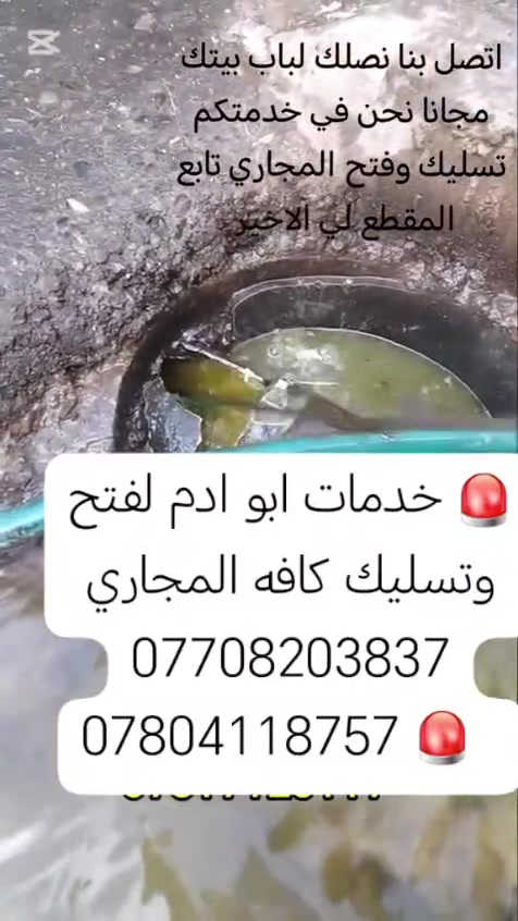 اسطه ابو ادم  لفتح كافه مجاري باحدث التقنيات و يوجد صاروخيه و توصيل لباب بيتكم و بأسعار مناسبه في كركوك ونواحيه ***********
*********** واتساب
اسطه ابو ادم  لفتح كافه مجاري باحدث التقنيات و يوجد صاروخيه و توصيل لباب بيتكم و بأسعار مناسبه في كركوك ونواحيه ***********
