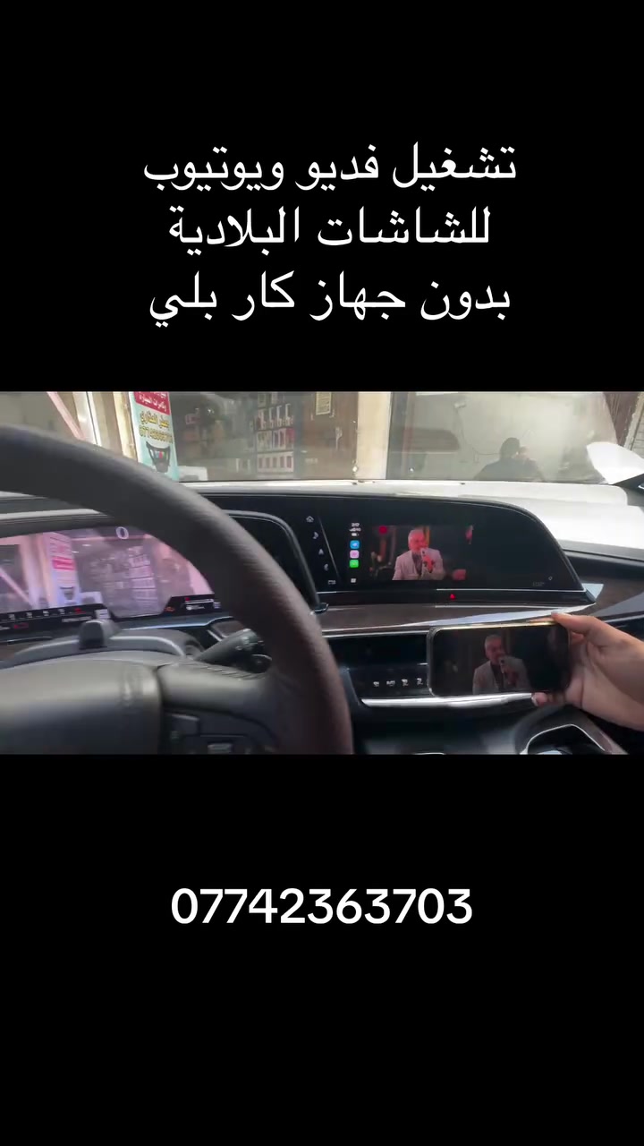 تفعيل الفديو ع شاشات البلادية 

🚗 حوّل قيادتك لتجربة ذكية مع أحدث شاشات وكاميرات السيارات! 🚗
جدّد سيارتك اليوم وأضف لها لمسة التكنولوجيا والرفاهية التي تستحقها! بنوفرلك أفضل أنواع شاشات السيارات الذكية والكاميرات عالية الدقة لمختلف أنواع السيارات.
✨ أبرز مواصفات الشاشات المتوفرة:
 📱 نظام التشغيل: أندرويد أحدث إصدار (يدعم جميع التطبيقات: يوتيوب، خرائط، وغيرها).
 ⚡ الأداء: معالج سريع جداً لضمان سلاسة الاستخدام بدون أي تهنيج.
 🖥️ الشاشة: دقة عالية Full HD / IPS مع رؤية واضحة من جميع الزوايا ومقاومة للانعكاس.
 📲 الاتصال: دعم كامل لـ Apple CarPlay و Android Auto (لاسلكياً).
 🔊 الصوت: نظام صوتي ممتاز DSP للتحكم الكامل بدقة الصوت.
 🌐 الشبكات: دعم Wi-Fi و Bluetooth لمكالمات الأيدي الحرّة وتشفيل الموسيقى.
 🎥 دعم الكاميرات: إمكانية ربط كاميرا خلفية وخلفية/أمامية أو نظام 360 درجة بدقة HD ورؤية ليلية واضحة.
📍 العنوان: بغداد - حي العدل - شارع الربيع - مجاور محطة لؤلؤة العدل.
📞 للحجز والاستفسار: ***********
أهلاً وسهلاً بكم في أي وقت!
#مركز_gmg #شاشات_أندرويد #لايك #شاشات_سيارات #شير
