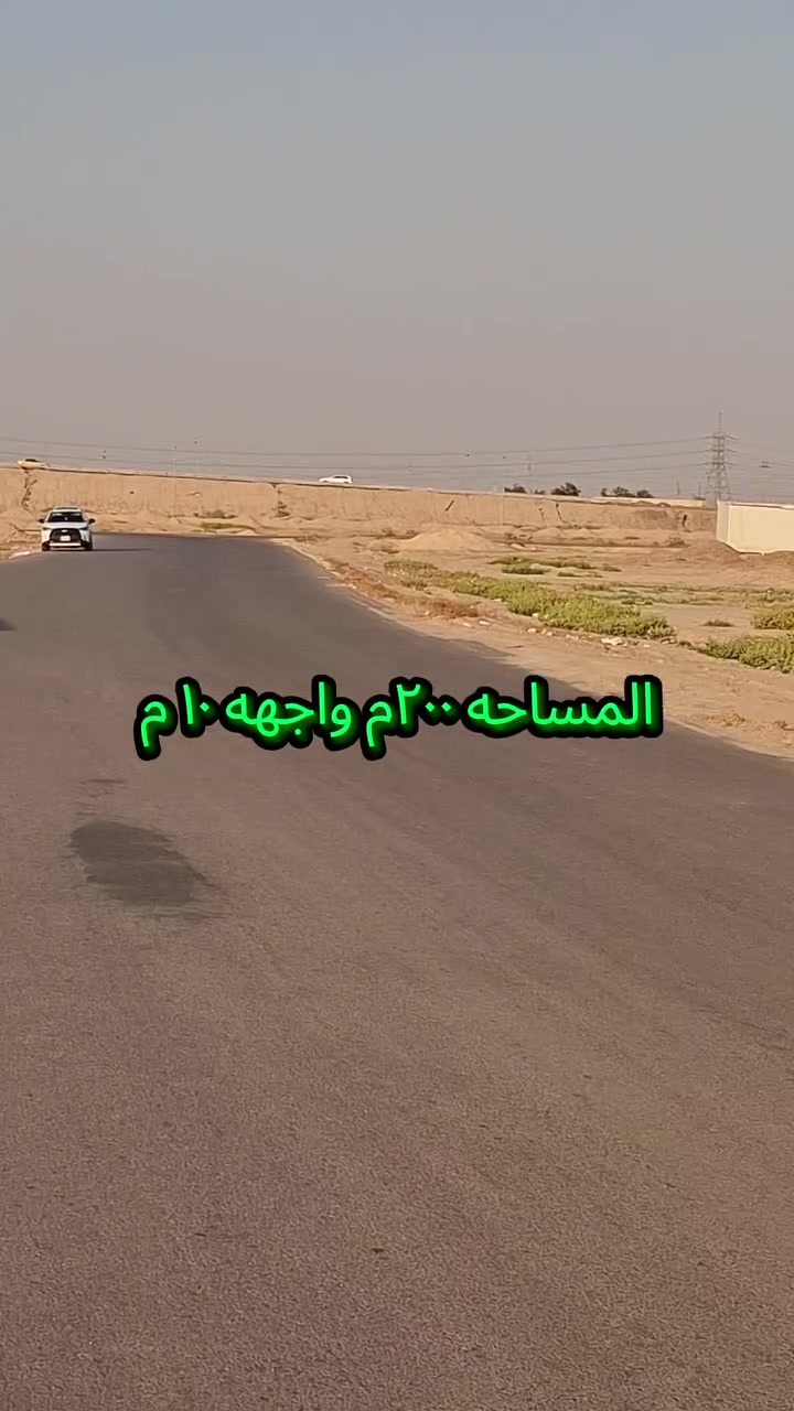 قطعة ارض للبيع 
توزيع شريحه الصحه والتعليم 
قرب مجمع السلام السكني / طريق الحمزه _الجسر الاول 
***********
***********
