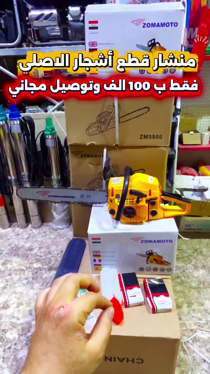 عرض خاص بـ 100 الف فقط 🤩🔥
وتوصيل مجاني جميع محافظات 🚚📍
ضمان فحص امام المندوب 🔥

منشار قطع اشجار زوم توب5800 بانزين الأصلي 🔥
قوي، عملي وسهل الاستخدام لقطع الخشب وتقليم الأشجار🪵

محرك 5800 كبير 
دبل زنجيل ع٢ 
مبرد زنجيل 
درنفيس 
قامه 22 
كلج أمان
ملحقات مرفقة: غطاء شفرة، مفتاح شمعات، مجموعة أدوات صيانة، دليل المستخدم 

للطلب او الاستفسار 📲: 
***********
***********

عنوانا ضمانا 📍: الرمادي 5كيلو شارع 100 
مقابل جسر طاش 

#منشار #أدوات_حدائق #حدائق #قطع_حطب #بغداد #5كيلو #انجيكو_الاحسان #ديالى #البصره #بغداد #الرمادي #صلاح_الدين #كركوك #النجف #كربلاء #طويريج #العباسية #الديوانية #ذي_قار #اربيل #السليمانية  #fyp #متوفر_توصيل_مجاني_جميع_محافطات
