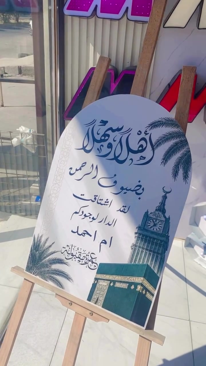 عمرة مقبولة 
تجهيز فوم مطبوع 

 

خيارك الافضل للانتشار 

اول واكبر مطبعة 
مهند محسن للدعاية والتسويق 

اسست سنة ١٩٩٣

***********
