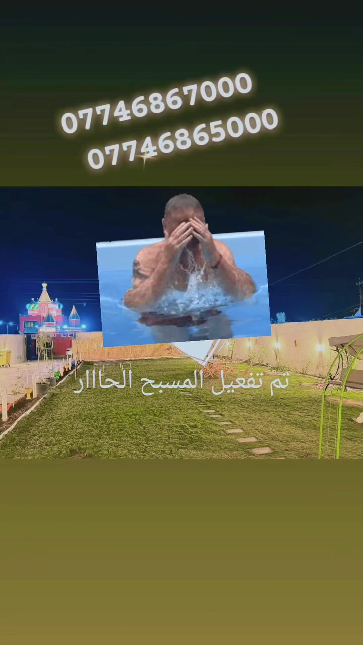 جو غير ومي المسبح بارد 🥶 خلي اختيارك ويانه ☺️
مي دافي ومسبح مغلق 🏊‍♂️ 🏊‍♀️ تنورونا بكل وقت وبوجودكم وأحبابكم يزداد المكان بهجه وجمال 🤩
