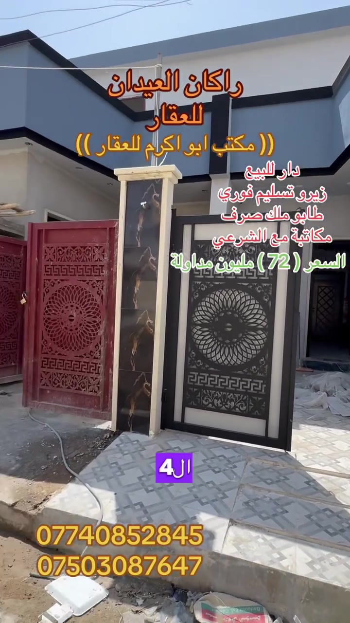 دار 🏠 للبيع زيرو
الموقع : يارمجة الشرقية
خلف شارع 20 الحولي
المساحة (( 100 )) متر
واجهة 5م عمق 20م
السعر (( 72 )) مليون وبي مجال
طابو ملك صرف
الأساس بادلو
طابق واحد
يحتوي الدار على 
غرفة نوم 🛌 وهول واستقبال 
البناء حديث
الشبابيك اسود المرغوب
نظام دكتات
نظام سبالت
نظام كامرات
الأبواب تركي 

لمزيد من التفاصيل والعرض الأتصال على الأرقام التالية:
***********
***********
(( مكتب ابو اكرم للعقار ))
سايدين كركوك مقابيل الماسّ ماركت وجامع البيت العتيق ومجاور منفذ التقوى و مأكولات الشرقية 
تابع الصفحة ليصلك المزيد من العروضات 

https://www.tiktok.com/@rakanaalaedanaqarat?_r=1&_t=ZS-98BeZzNbrr2
