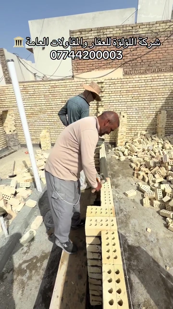 🏗️ شركة اللؤلؤة للعقار والمقاولات العامة 🏢
​✨ نضع بين أيديكم أحدث أعمالنا الإنشائية وبجودة تنفيذ عالية الدقة والاتقان، لنحول أحلامكم إلى واقع ملموس بأفضل المواصفات الفنية وبأيدي كادر مهني محترف 💪🧱.
​🧱 المواد المستخدمة في العمل:
​🧱 استخدام أجود أنواع الطابوق العراقي المفخور والممتاز لضمان المتانة والصلابة القصوى.
​🧪 خلطات إسمنتية ومواد بناء مطابقة للمواصفات الهندسية القياسية لضمان قوة الأساسات والجدران.
​🛠️ دقة متناهية في الاستقامة والوزن الهندسي لكافة الجدران والهياكل.
​🌟 جودة العمل:
​💎 جودة تنفيذ خارقة وممتازة تخضع لإشراف هندسي دقيق في كل مراحل البناء.
​⚙️ التزام تام بالمواعيد ونظافة موقع العمل وسرعة الإنجاز بدون أي تنازل عن معايير الجودة والمتانة.
​📍 العنوان:
شارع فلسطين - تقاطع النخلة - شارع قدوري 📌
​📞 ارقام التواصل للحجز والاستفسار:
​*********** 📱
​*********** 📱
​*********** ☎️
​#شارع_فلسطين #استثمار_عقاري #مقاولات_عامة #بغداد #مكتب_اللؤلؤة_للعقار #بناء #عقارات_العراق #بناء #مقاولات_عامة #تصميم_هندسي #قيد_الانشاء #هندسة_معمارية #مشاريع_هندسية #عقارات #استثمار_عقاري #بيع_شراء #مكتب_اللؤلؤة_للعقار #سوق_العقارات #عقارك_بثقة #املاك
