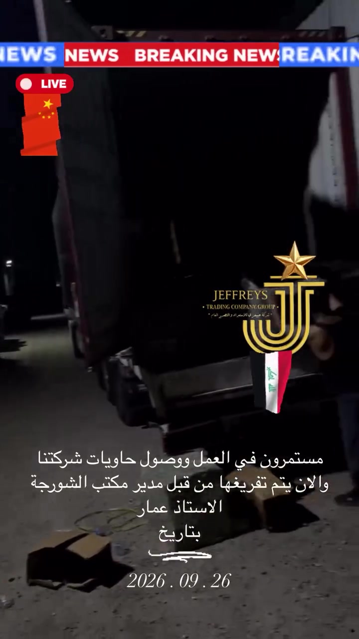 يالله ثلاث حاويات دفعة واحدة.. والشغل للصبح! 😱🔥🧿
🗓️ التاريخ: 26 أيلول (سبتمبر) 2026
🇨🇳🇮🇶🇨🇳🇮🇶🇨🇳🇮🇶🇨🇳🇮🇶🇨🇳🇮🇶🇨🇳
همة عالية وإنجاز مستمر! بطل الفيديوهات اليوم زميلنا عمار وهو يشرف بنفسه على تفريغ 3 حاويات جديدة بسلام وأمان 📦📦📦

العمل في شركة جييفري® ما يتوقف، ومن لحظة وصول الحاويات من الصين إلى العراق، كادرنا متواجد ميدانياً لضمان سلامة كل كارتون وبضاعة لتصل لأصحابها بأسرع وقت.

🚢 شحناتكم بأيدٍ أمينة مع فريق يعمل بشغف ودقة.
📲 جاهز تشحن حاويتك القادمة؟ تواصل معنا الآن!

⁠#شركة_جييفري #Jeffreys #تفريغ_حاويات #شحن_من_الصين #تجارة_العراق #تيم_جييفري
