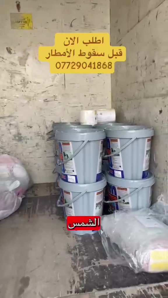 لاصق سيراميك • مانع رطوبة • بغداد العامرية