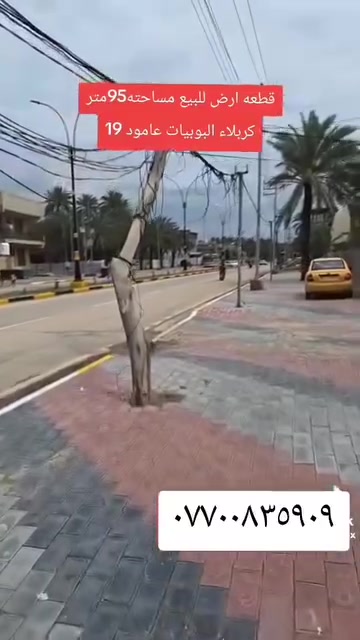 قطعه ارض ٩٥ م تجاريه
الموقع كربلاء البوبيات شارع المطبعة
