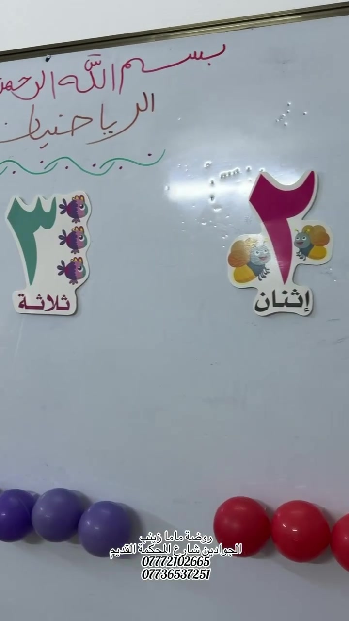 🌟🔢 أبطال ماما زينب مع الأرقام!
خطوة جديدة في عالم الرياضيات، نتعلم ونلعب ونكتسب مهاراتنا بكل حب 🧠💖
سجّلوا أطفالكم وخلّوا البداية من ماما زينب 🌷
