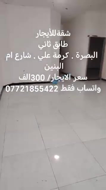 شقة للإيجار • طابق ثاني • البصرة كرمة علي