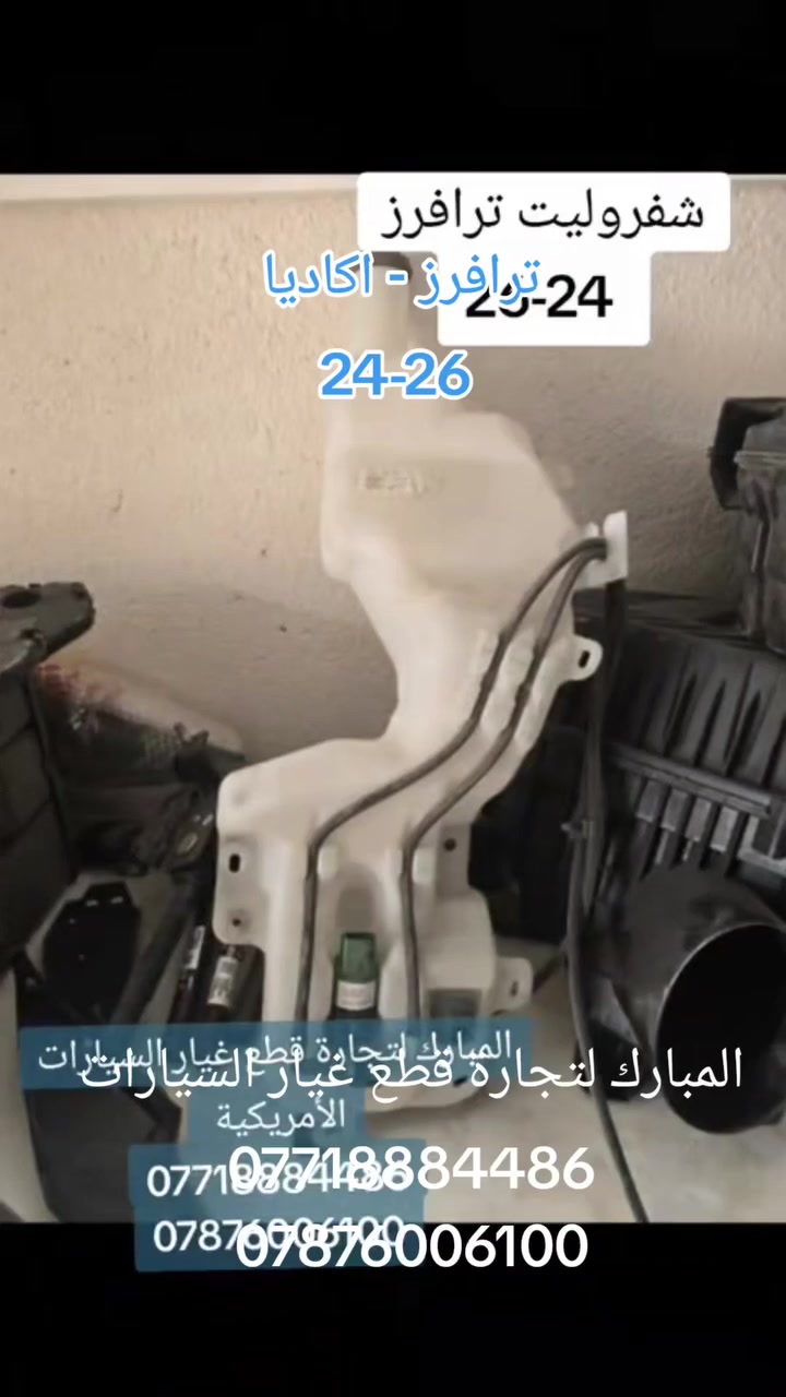 على بركة الله ✔️
⛔️توفرت من جديد⛔️ 
قطع غيار جمسي اكاديا 2024-2026 👍
💢لدى محلات المبارك لتجارة قطع غيار السيارات الأمريكية 💢
◀️للحجز
***********✔️
787 600 6100 ✔️
متوفر توصيل للجميع العراق🇮🇶
@all
