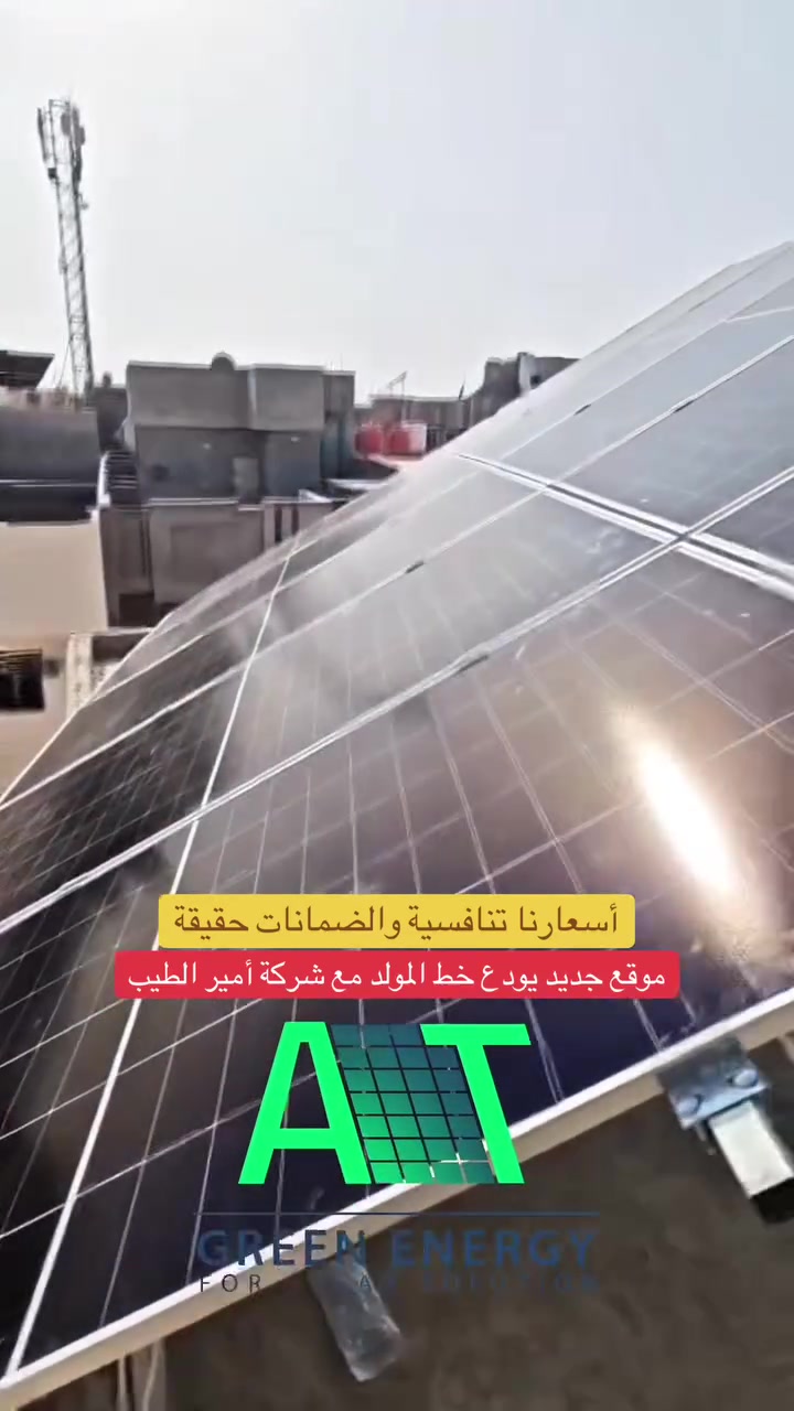 منظومات طاقة شمسية بأسعار قوية جدًا ⚡
مواد أصلية ✅ | ضمانات حقيقية ✅ | تجهيز احترافي ✅
لا تدفع أكثر… اخذ الجودة بسعرها الحقيقي.
📞 شركة أمير الطيب للطاقة الشمسية
***********
📍 زيونة – شارع الربيعي – مجمع الشاعر
