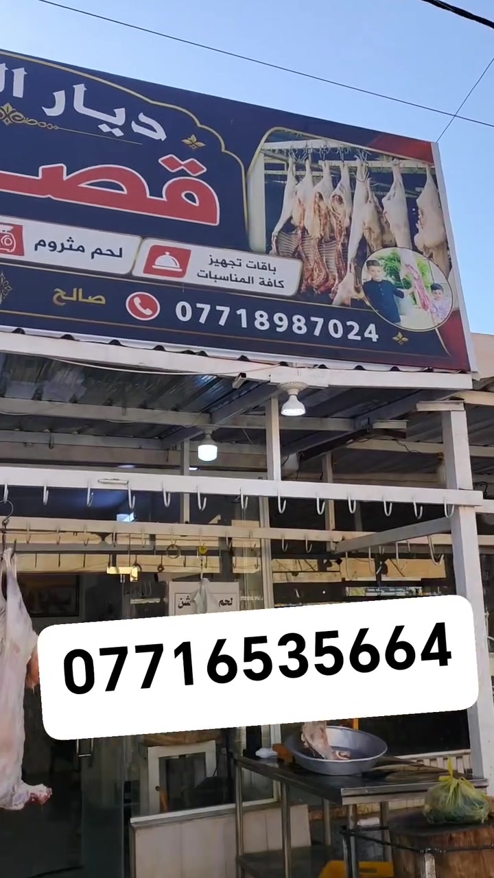 لحم الطلي شرط عراقي الكيلو ب 18 الف
عضم ب 3 
معلاك ب 12 
العنوان تكريت شارع الباشا قصابة ديارة الديرة 
رقم الهاتف ***********
