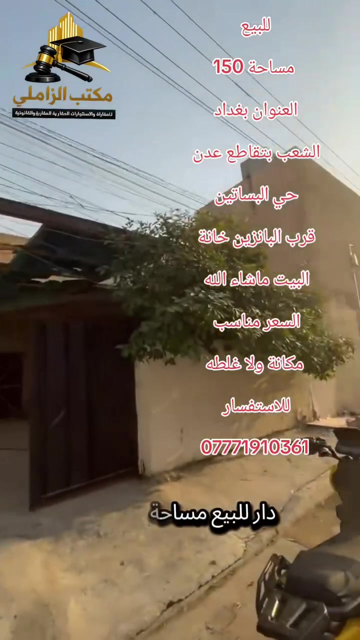 🏠 دار للبيع – حي البساتين
يسرّ مكتب الزاملي للاستثمار العقاري والقانوني أن يعلن عن توفر دار للبيع:

📍 الموقع: بغداد – الشعب – حي البساتين – قرب تقاطع عدن

📐 المساحة: 150 متر

🏡 البناء: 2009–2010

✨ الحالة: البيت كلش نظيف ومرتب، ومحافظ عليه بشكل ممتاز، ما شاء الله، ولا غلطة.

🤲 صلّوا على الحبيب المصطفى ﷺ

📞 واللي عنده بيت للبيع أو للإيجار ويرغب بالتسويق، يتفضل بالتواصل مع مكتب الزاملي للاستثمار العقاري والقانوني.

***********

ثقتكم أساس نجاحنا 🏠🤝
