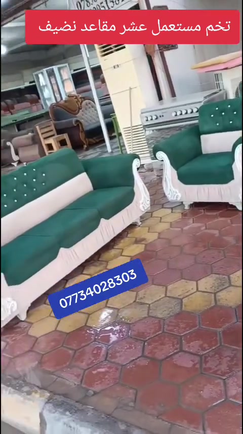 تخم  عشر مقاعد  مستعمل  نضيف السعر 🌹 250 🌹 ألف العنوان العزيزيه منطقة باب الحاره للمراسلة *********** يوجد واتساب وماسنجر وتوصيل لجميع المحافظات بل الاجره

نص مكتوب في الصور:
- معرض الحنان *********** *********** ***********
- ***********
- ***********
- ***********