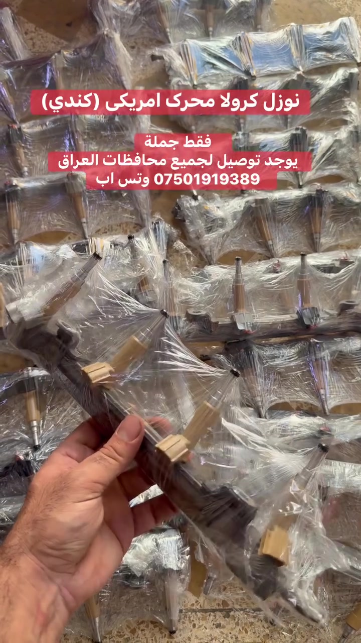 نوزل کرولا محرک امریکي (کندي)
فقط جملة   
يوجد توصيل لجميع محافظات العراق *********** وتس اب
