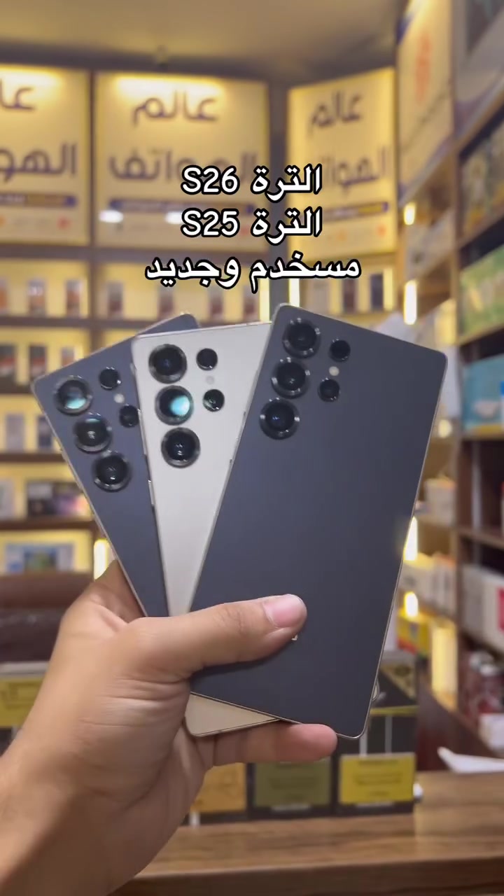 ____شركة سامسونك______ 
وكالةS26 الترة
دبيS26 الترة
S25لترة وكالة
مسخدم وجديد
جميع اجهزة سامسونك متوفرة
متوفر مسخدم وجديد
جميع الوكالات متوفرة
هونر _ابل_سامسونك_تكنو_انفنكس_ ريلمي_ ريدمي _بوكو_ ايتل
ويتوفر اجهزة ابل مسخدمة من 11عادي ل16برو ماكس
جميع الايبادات متوفرة
البيع بل نقد واقساط
***********
***********
شارع الخليج مقابل سنتر بغداد او مجمع الخيمة
📱 أحدث الأجهزة
💰 أسعار منافسة
💳 تقسيط مريح
🔧 صيانة جميع الأجهزة
عالم الهواتف – ثقة وخدمة مضمونة
