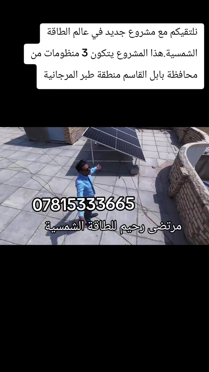 مرتضى رحيم للطاقة الشمسية 
اليوم بتاريخ 19/9/2026 من محافظة بابل، ناحية القاسم، منطقة طبر المرجانية، 
نلتقيكم مع مشروع جديد في عالم الطاقة الشمسية تم تنصيب ثلاث منظومات شمسية بجهود كوادرنا الابطال اثنان منها من ماركة شيساج العالمية سعة 10 امبير نهاري و 10 امبير ليلي والثالثة  10 امبير نهاري و5 امبير ليلي  مع اللواح لونجي x 10 650 واط العالية في الاداء والمقاومة للضل الجزئي
تم تنفيذها بعناية لتجمع بين كفاءة الأداء والاعتمادية والاستفادة من الطاقة النظيفة
 نؤمن ان جودة العمل هي أساس الثقة 
نعمل على تجهيز المنظومات حسب احتياج كل موقع، حتى توفر طاقة مستقرة بالنهار والليل. 
نهتم بالتفاصيل، لأن العمل الجيد هو خير دعاية. كل مشروع نسلمه يمثلنا، ونفتخر ان نقدمه لزبائننا ومعكم نكمل المسيرة نحو طاقة أكثر نظافة واعتمادية  ومن قلب بابل، نترككم مع تفاصيل هذا المشروع."
 تحياتي مرتضى رحيم للطاقة الشمسية
