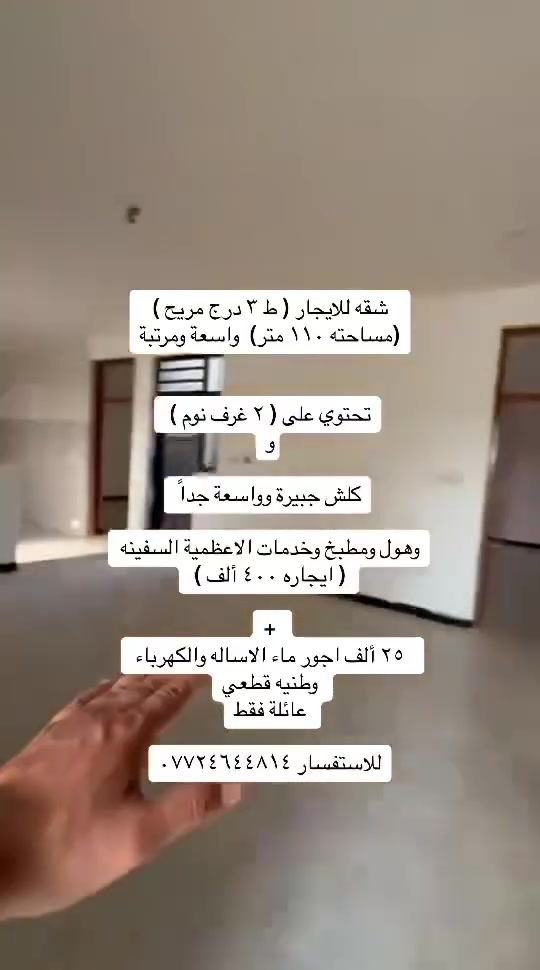 الاعظمية • سكن عوائل • شقق ومشتملات