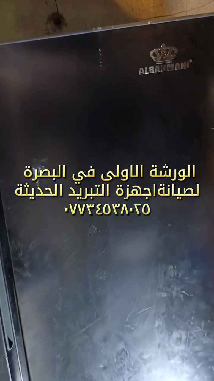 ورشة الحسن للتبريد العام وصيانة أجهزة الإنفيرتر

​بدأت مسيرتنا من قلب البصرة (مناطق شط العرب، ) لتقديم حلول صيانة متخصصة ودقيقة لأجهزة التبريد والأنظمة الإلكترونية المعقدة. نعتمد على الفحص العلمي الدقيق باستخدام أحدث أجهزة التشخيص وقياس المكونات الإلكترونية، مع التركيز على إصلاح كروت الإنفيرتر وصيانة الضواغط الرقمية لضمان أعلى كفاءة وتشغيل هادئ ومستقر.

​صيانة متخصصة: إصلاح ثلاجات الإنفيرتر، الغسالات الأوتوماتيكية، ومنظومات التكييف بمختلف أنواعها.

​دقة وتشخيص إلكتروني: فحص وتصليح كروت التحكم (IPM / Control Boards) بأحدث المعدات.

​خدمة ميدانية: تغطية شاملة لمناطق البصرة مع ضمان جودة العمل واستخدام قطع الغيار الأصلية.

​للتواصل والاستفسار:

📞 رقم الهاتف: ***********

📍 الموقع: البصرة - شط العرب / التنويمة

​#ورشة_الحسن #صيانة_ثلاجات #انفيرتر_البصرة #تصليح_كروت #تبريد_البصرة #الحيانية #شط_العرب #صيانة_أجهزة_منزلية

#صيانة_أجهزة_منزليةصيانة #صيانة_اجهزة #صيانة_اجهزة_منزلية #صيانة_أجهزة_منزلية_غسالات
