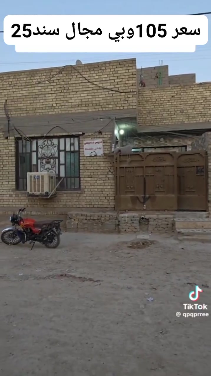 سلام عليكم بيت مساحة 150 متر للبيع سعر 105 وبي مجال المكان بغداد حي ور سبع قصور شارع أبو علي فرع أبو عبدالله أبو مخضر للاستفسار ***********
