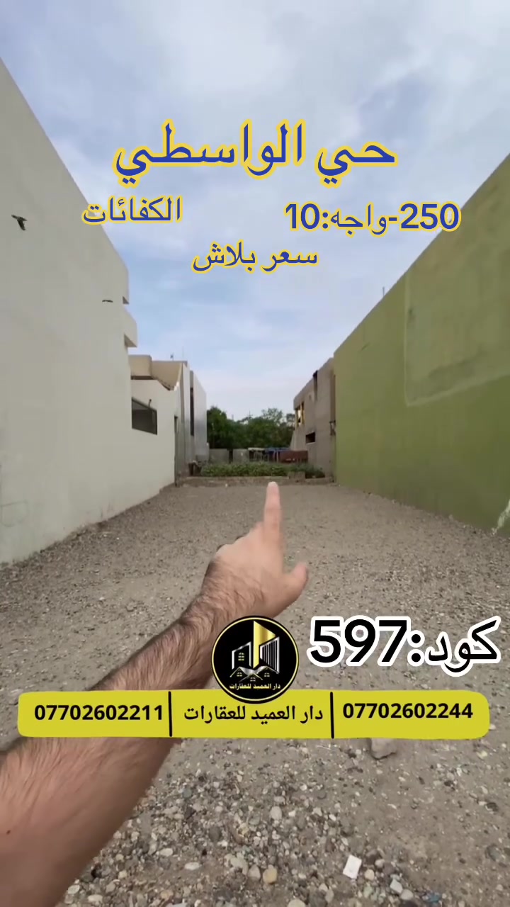 حي الواسطي الكفائات • ٢٥٠م • واجهة ١٠م