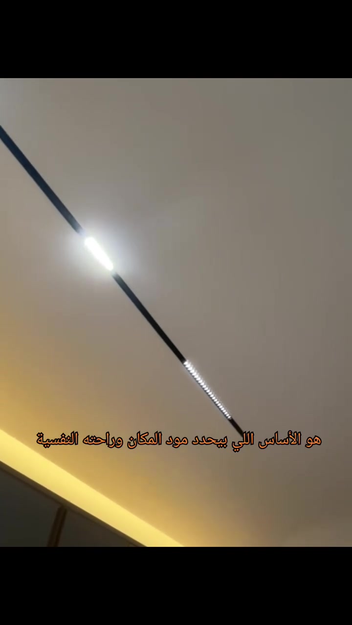 تريد أن تجعل غرفة نومك تبدو كأفخم الفنادق؟

 السر يكمن في توزيع الإنارة! 🏛️
نؤمن أن الإضاءة الناجحة تعتمد على التوزيع الصحيح واختيار المنتجات المناسبة:
✔️ مسارات ماجنتيك غاطسة بتصميم مودرن.
✔️ شريط LED مخفي بعالي الجودة.
✔️ كشافات وموزعات ضوء مانعة للانبهار (Anti-glare).
🛠️ نقدم لك الاستشارة والتوريد لكافة مشاريعك السكنية والتجارية.
📲 احفظ المقطع للرجوع إليه أثناء تشطيب منزلك، ووافينا بتفاصيل مشروعك للاستفسار!
*********** 📞
 📱 ohm_.lighting

#انارة_حديثة #ohm_lighting #هيت #إنارة #الانبار_الرمادي_حديثه_عانه_راوه_القائم

