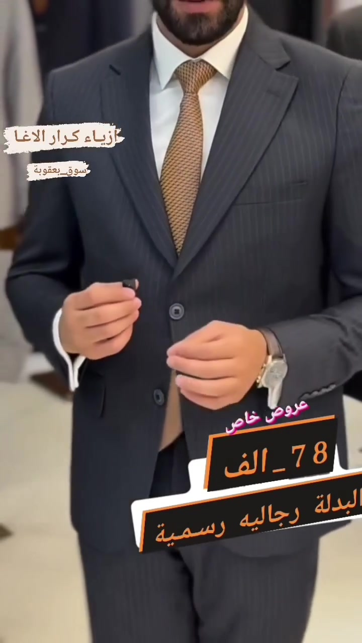 بدلة رجالية رسـمـية_ عروض خاص #السعر_78_الف 
♟العنوان :#ازيـاء_كـرار_الاغــا _سوق بعقوبة _شارع الاطباء_مجاور صيدلية الايمان
 ☎️ *********** 📲
🚕 تتوفر خدمة توصيل لجميع المحافظات 🇮🇶
 قياسات:_46_48_50_52_54_56_58
