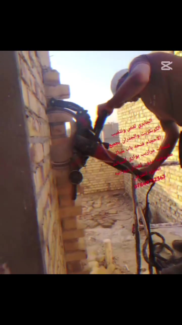 محمد الجابري لقص وتثقيب الكونكريت والجدران بجميع ألاحجام فتحه باب شباك فتحات مرازيب بواري السبالت صاروخيه بدون اهتزاز ديوانيه *********** #الجميع

