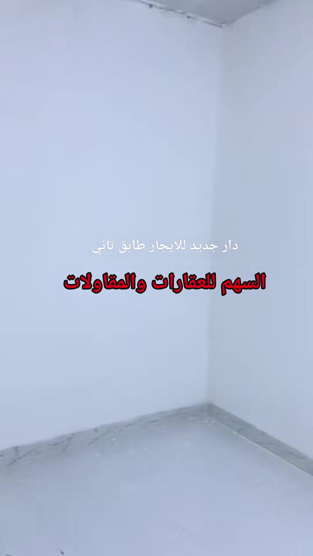 دار جديد 100 طابق ثاني القادسية الثانية خلف مدرسة الأشداء إجارة 200الف
 ***********

