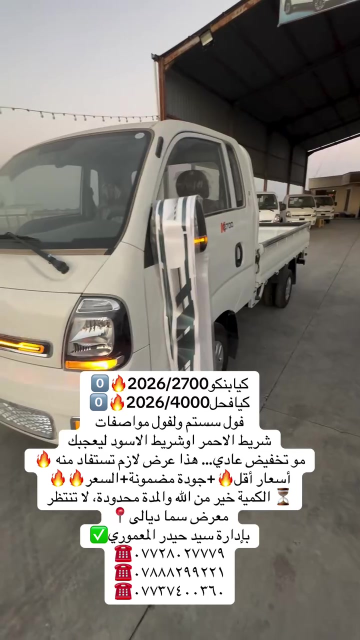 كيابنكو2026/2700🔥0️⃣
كيافحل2026/4000🔥0️⃣
فول سستم ولفول مواصفات
شريط الاحمر اوشريط الاسود ليعجبك
مو تخفيض عادي… هذا عرض لازم تستفاد منه 🔥
أسعار أقل🔥+جودة مضمونة+السعر🔥🔥
⏳ الكمية خير من الله والمدة محدودة، لا تنتظر
معرض سما ديالى📍
بإدارة سيد حيدر المعموري✅
☎️***********
☎️***********
☎️***********
