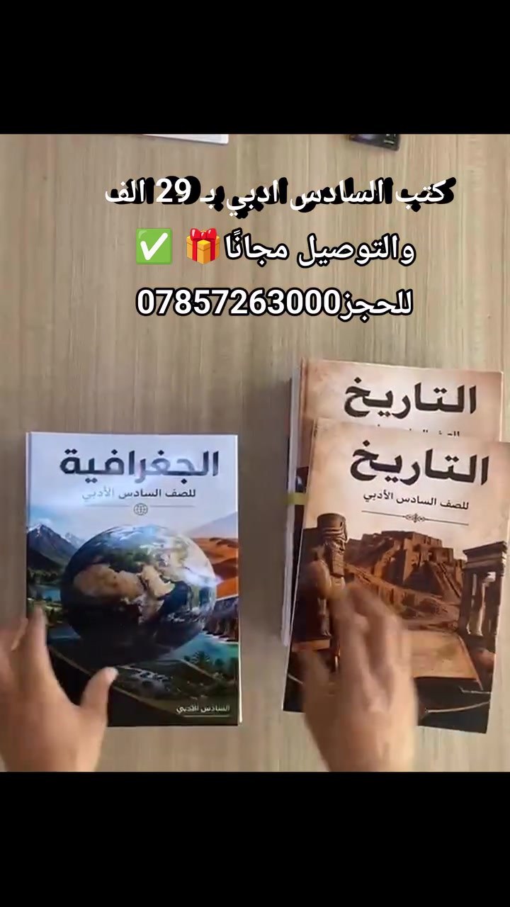 كتب السادس ادبي بـَ 29 الف والتوصيل مجانًا🎁 ✅
للحجز ***********
