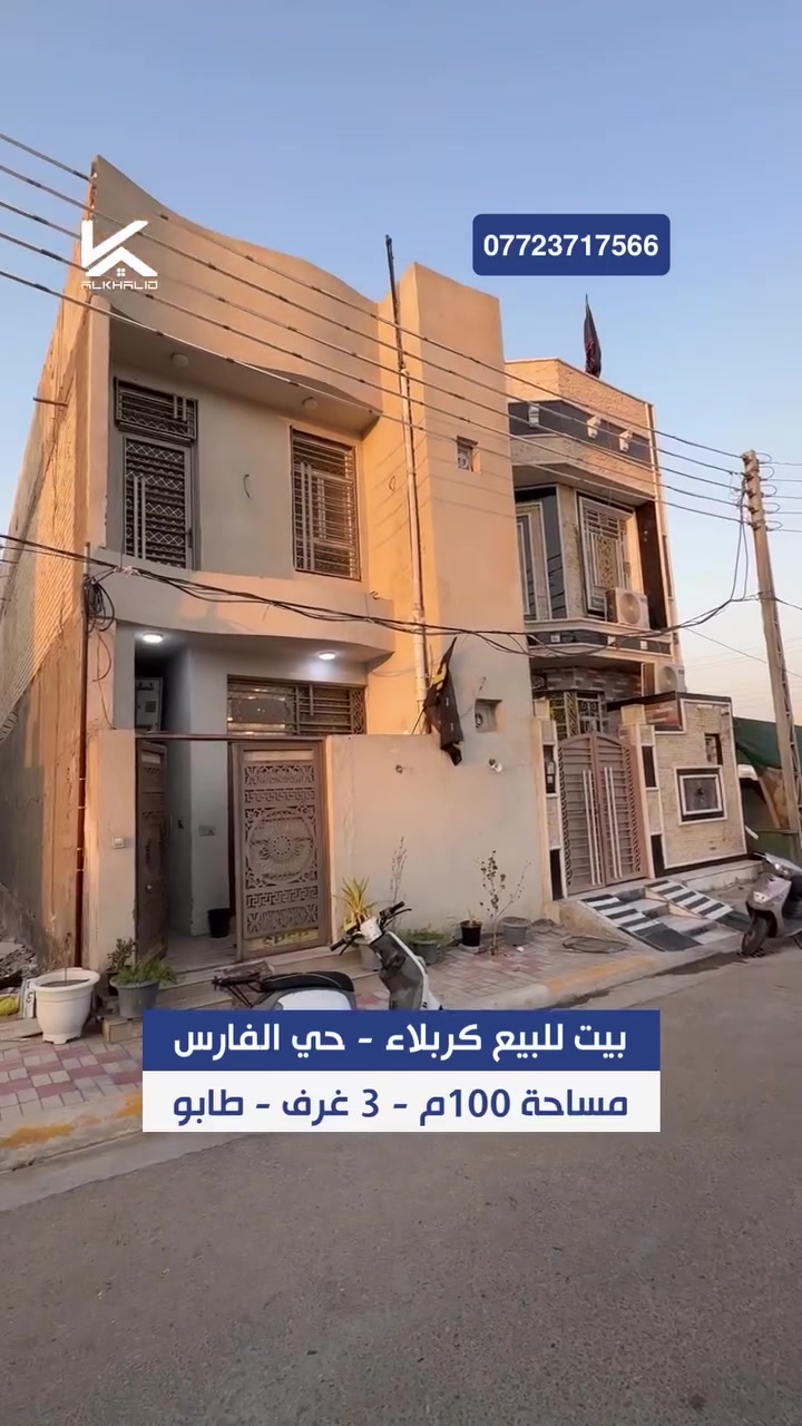 سلام عليكم 
بيت للبيع بمساحة 100متر 5x20
منطقة حي الفارس جهة الملعب 
البيت طابقين 3غرف نوم 
4صحيات واستقبال مفتوحه على الصاله
ومطبخ البيت نظيف جداً 
ديكورات مغربية ونظام سبالت دفن
ونظام كامرات دفن وغاز دفن 
البيت مطلوب اسكان 16مليون 
للتواصل ***********
